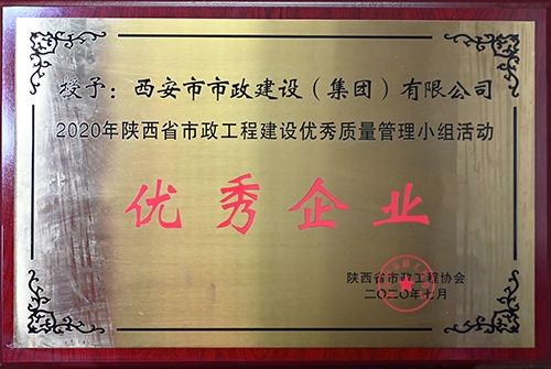 優(yōu)秀企業(yè)，省市政工程建設(shè)優(yōu)秀質(zhì)量管理小組活動